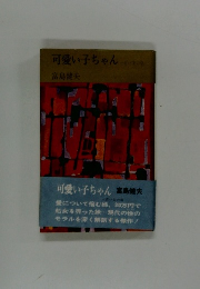 可愛い子ちゃん