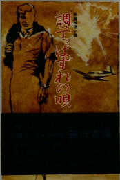 調子っぱすれの唄