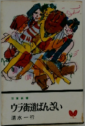 ウラ街道ばんざい