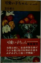 可愛い子ちゃん　紅い花の章