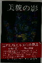 美貌の影