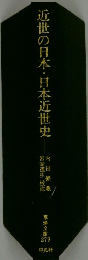 近世の日本・日本近世史