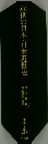 近世の日本・日本近世史