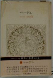 世界の名著44　ヘーゲル　