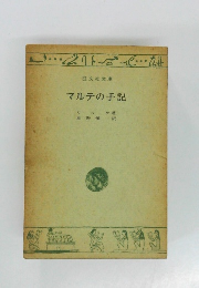 マルテの手記　