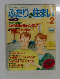 ふたりの住まい　NO.2