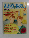 ふたりの住まい　NO.2