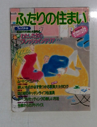 ふたりの住まい