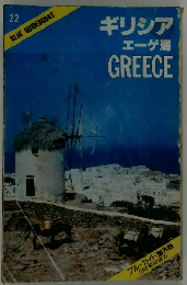 ギリシア  エーゲ海  GREECE