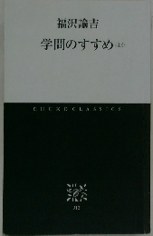 学問のすすめほか