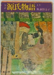 源氏物語　上　