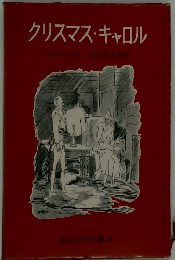 クリスマス・キャロル