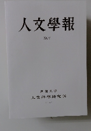 人文學報  XCV