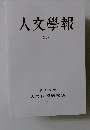 人文學報  XCV
