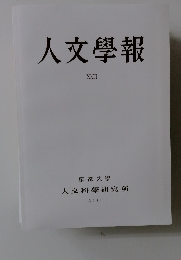 人文學報  XCI