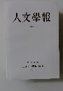 人文學報  XCI