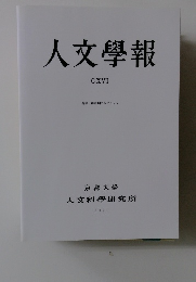人文學報  CXVI