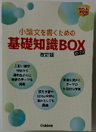 小論文を書くための基礎知識BOX　改訂版