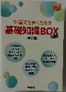 小論文を書くための基礎知識BOX　改訂版