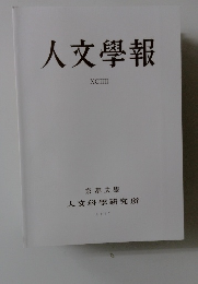 人文學報　XCIIII