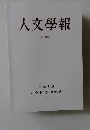 人文學報　XCIIII