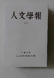 人文學報　XCIII 