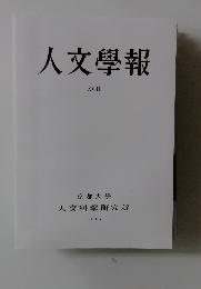 人文學報XCⅡ2005