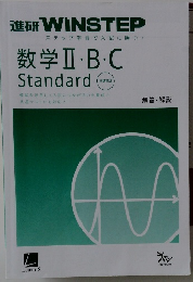進研 WINSTEP　ステップ学習で入試に勝つ!  数学Ⅱ・B・C  Standard