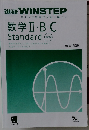 進研 WINSTEP　ステップ学習で入試に勝つ!  数学Ⅱ・B・C  Standard