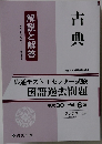 古典　一回ごとに取りはずして使えます。　解説と解答