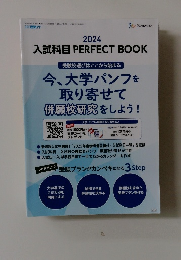 2024入試科目 PERFECT BOOK