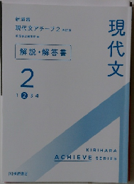 現代文　解説・解答書　2　