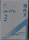 現代文　解説・解答書　2　