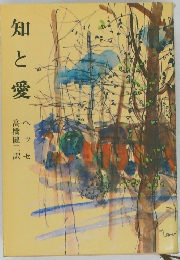 知と愛