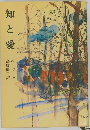 知と愛