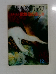 文藝春秋デラックス 1976年12月号 NO.32