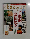 dancyu　2004年1月号