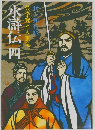 水滸伝四