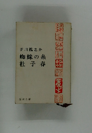 蜘蛛の糸・杜子春