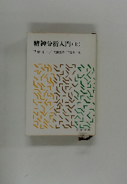 精神分析入門(上)