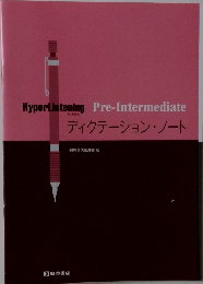 ディクテーション・ノート