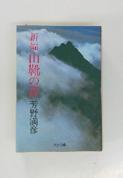新編　山靴の青　