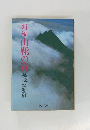 新編　山靴の青　