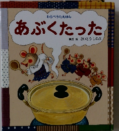 わらべうたえほん  あぶくたった　