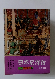 日本史探訪　別巻　古代編Ⅲ　