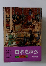 日本史探訪　別巻　古代編Ⅲ　