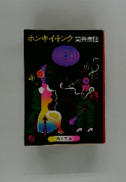 ホンキー・トンク