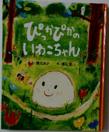 ぴっかぴかのいわこちゃん