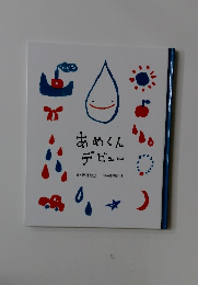 あめくんデビュー