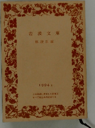 岩波文庫  解説目録  1994